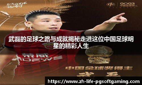 武磊的足球之路与成就揭秘走进这位中国足球明星的精彩人生