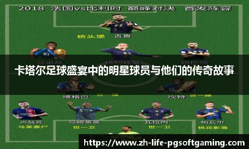卡塔尔足球盛宴中的明星球员与他们的传奇故事