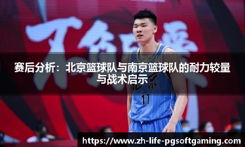 赛后分析：北京篮球队与南京篮球队的耐力较量与战术启示