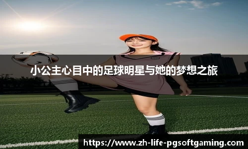 小公主心目中的足球明星与她的梦想之旅